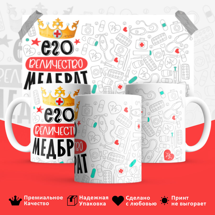 Кружка керамическая , подарок для Медбрата . Смешной яркий принт 330 мл, 1 шт