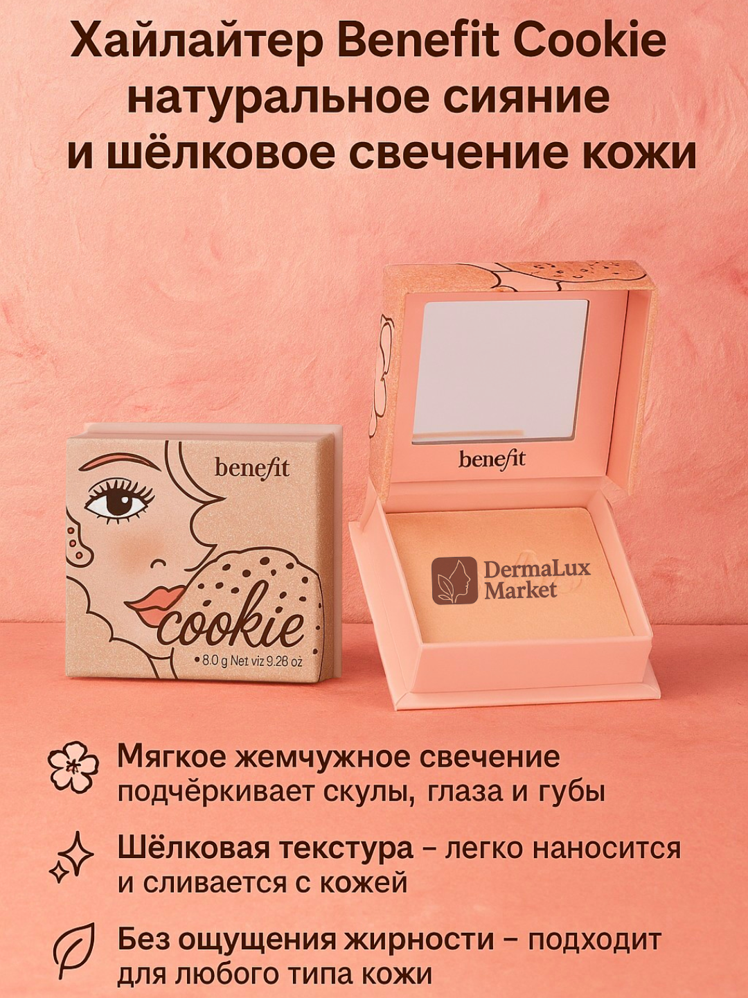 Хайлайтер Benefit Cookie Glow, естественное сияние, подходит для повседневного, 8г