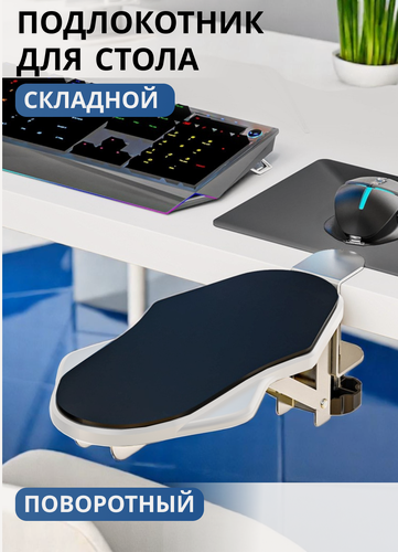 Изображение товара Подлокотник для стола, складной поворотный, подставка для рук, белый