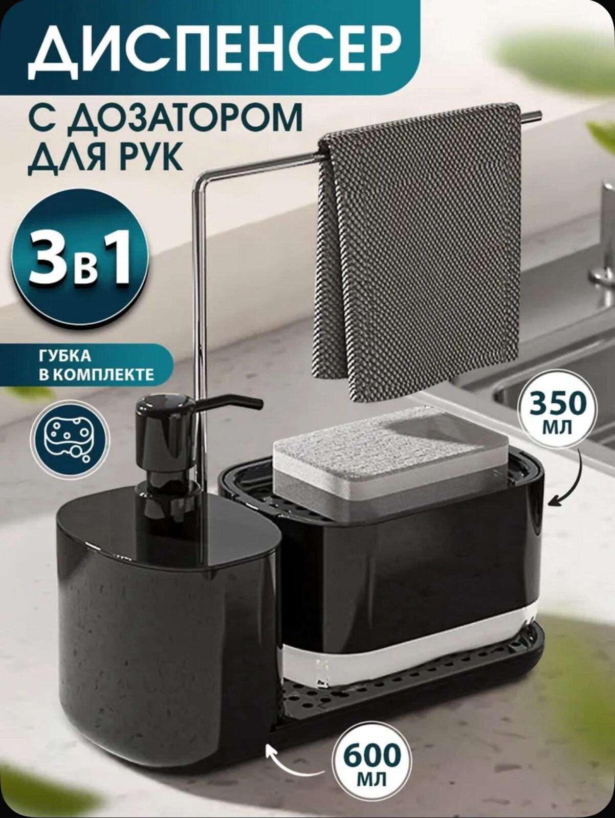 Диспенсер кухонный для моющего средства с дозатором и губкой, черный