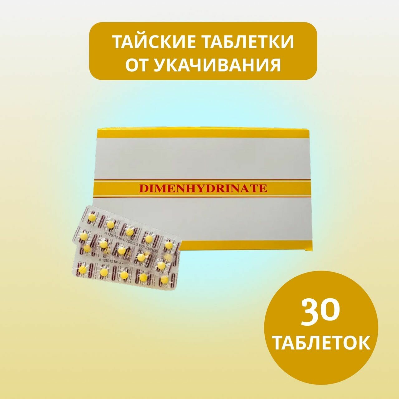 Тайское средство таблетки от укачивания 30 шт