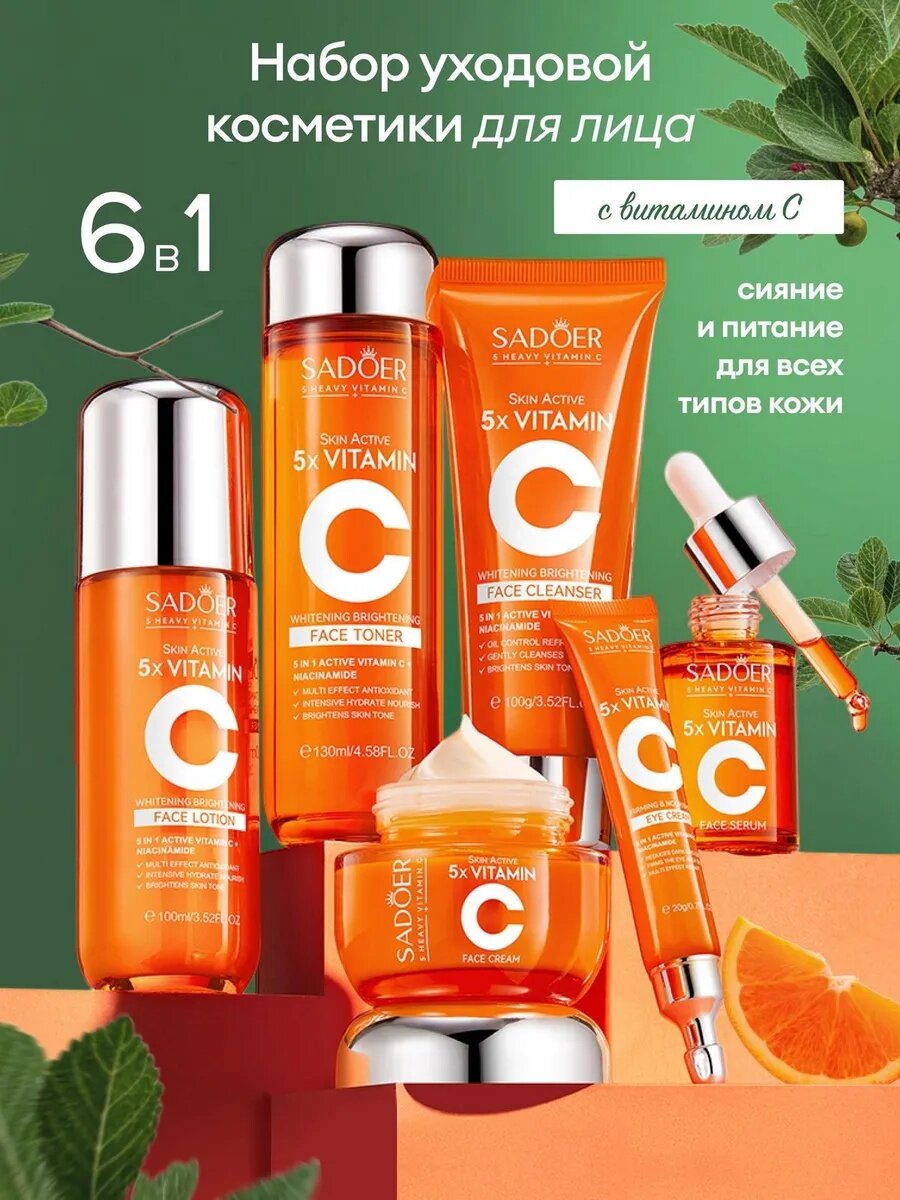 Набор для ухода за лицом SADOER, 6 в 1, омолаживающий, с экстрактом витамином С