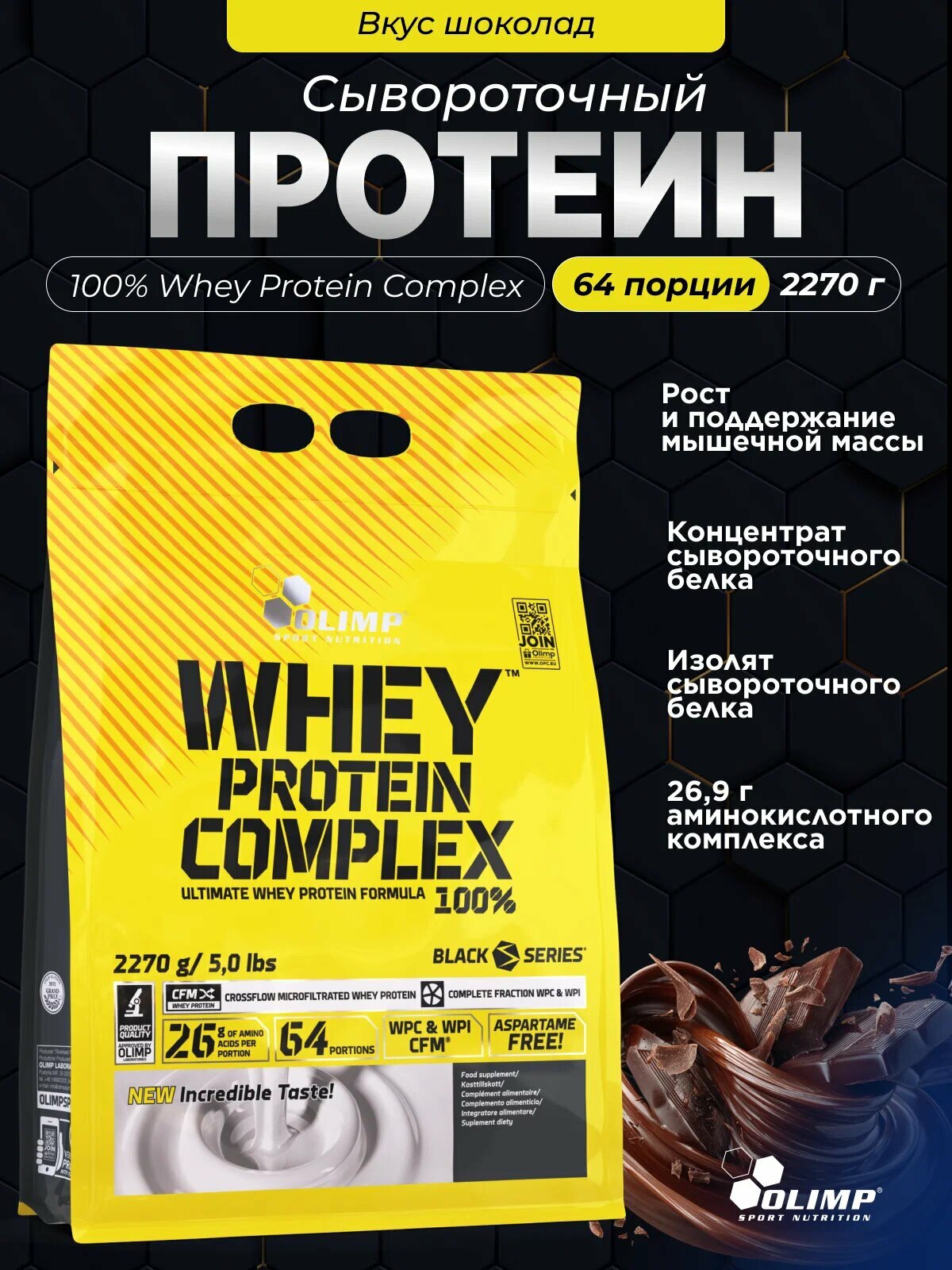 Сывороточный протеин от Olimp Nutrition Whey Protein Complex 100% со вкусом шоколад, 2,27 кг