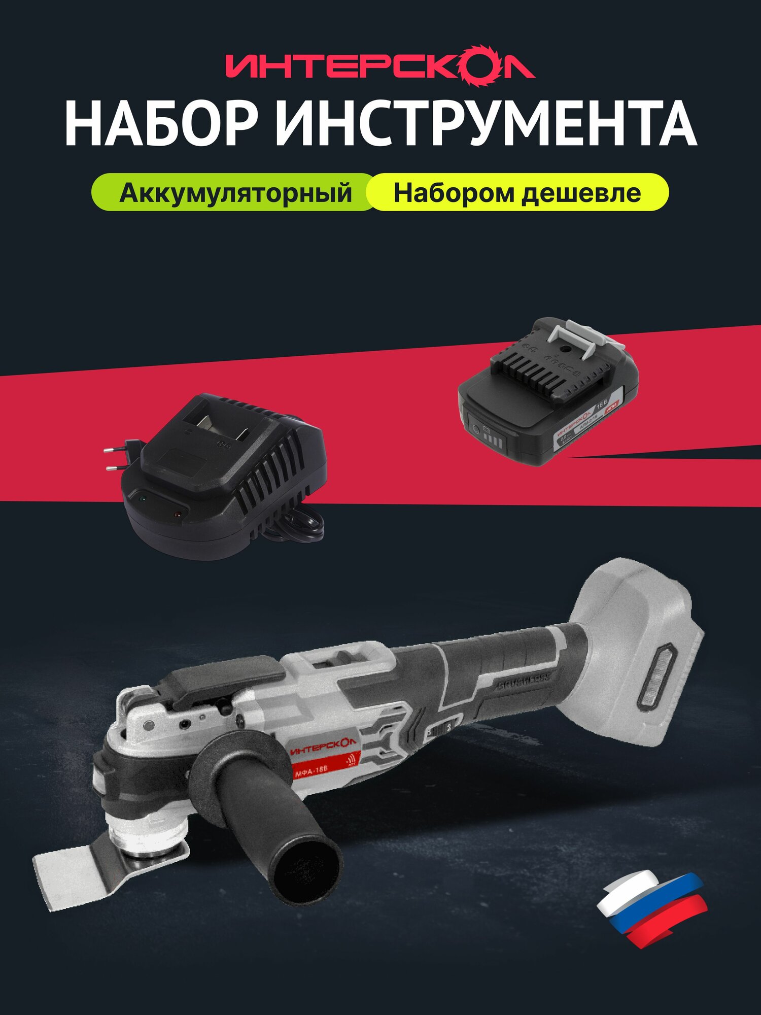 Аккумуляторный реноватор ИНТЕРСКОЛ МФА-18ВМ 18 В 19000 кол/мин с АКБ 2 Ач и ЗУ (766.0.0.70-B2C)