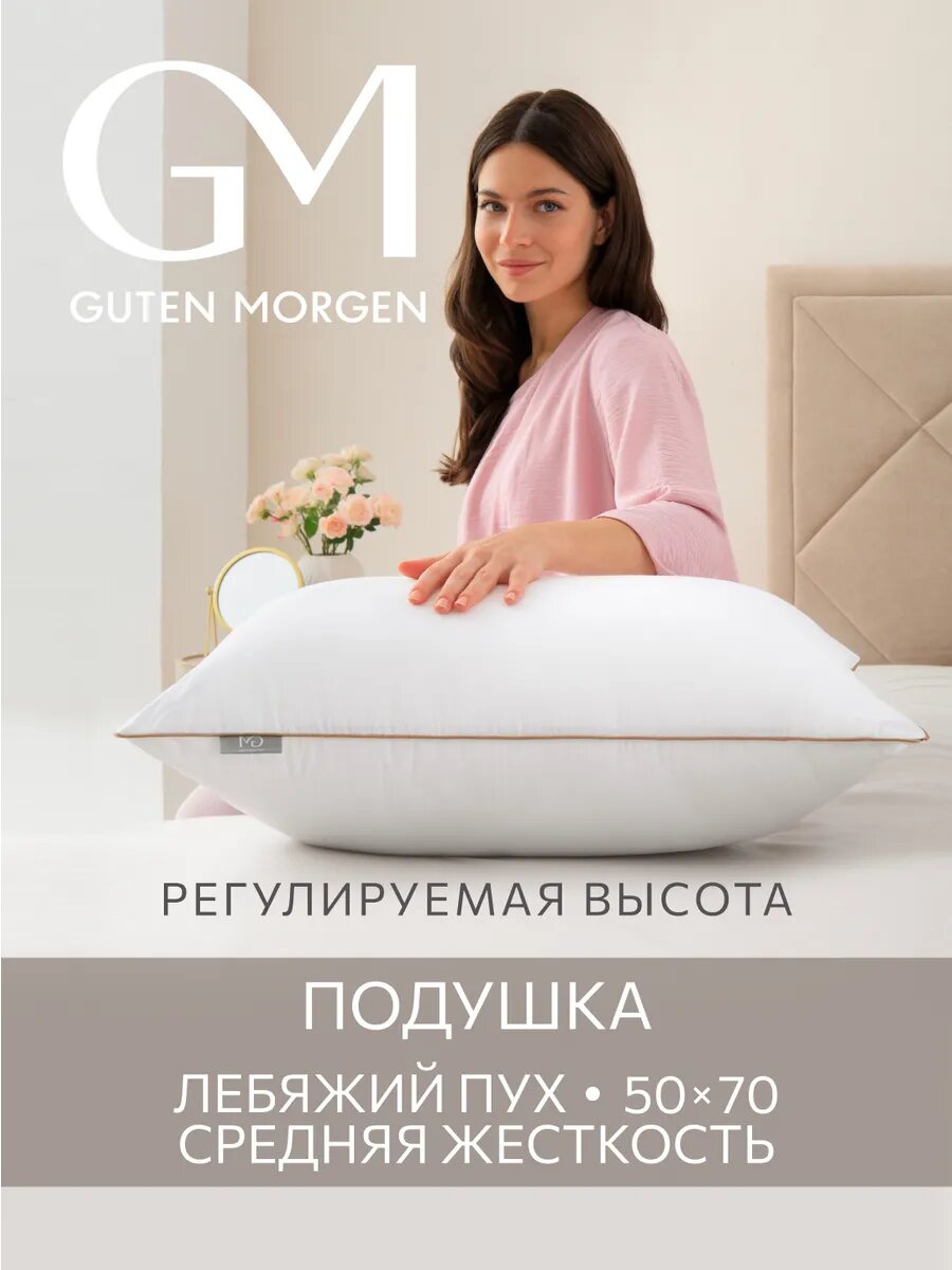 Подушка 50х70 на молнии, Guten Morgen, Лебяжий пух, Поликоттон, Ария, цвет: Белый