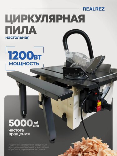 Изображение товара Настольная циркулярная пила REALREZ RWTS 210