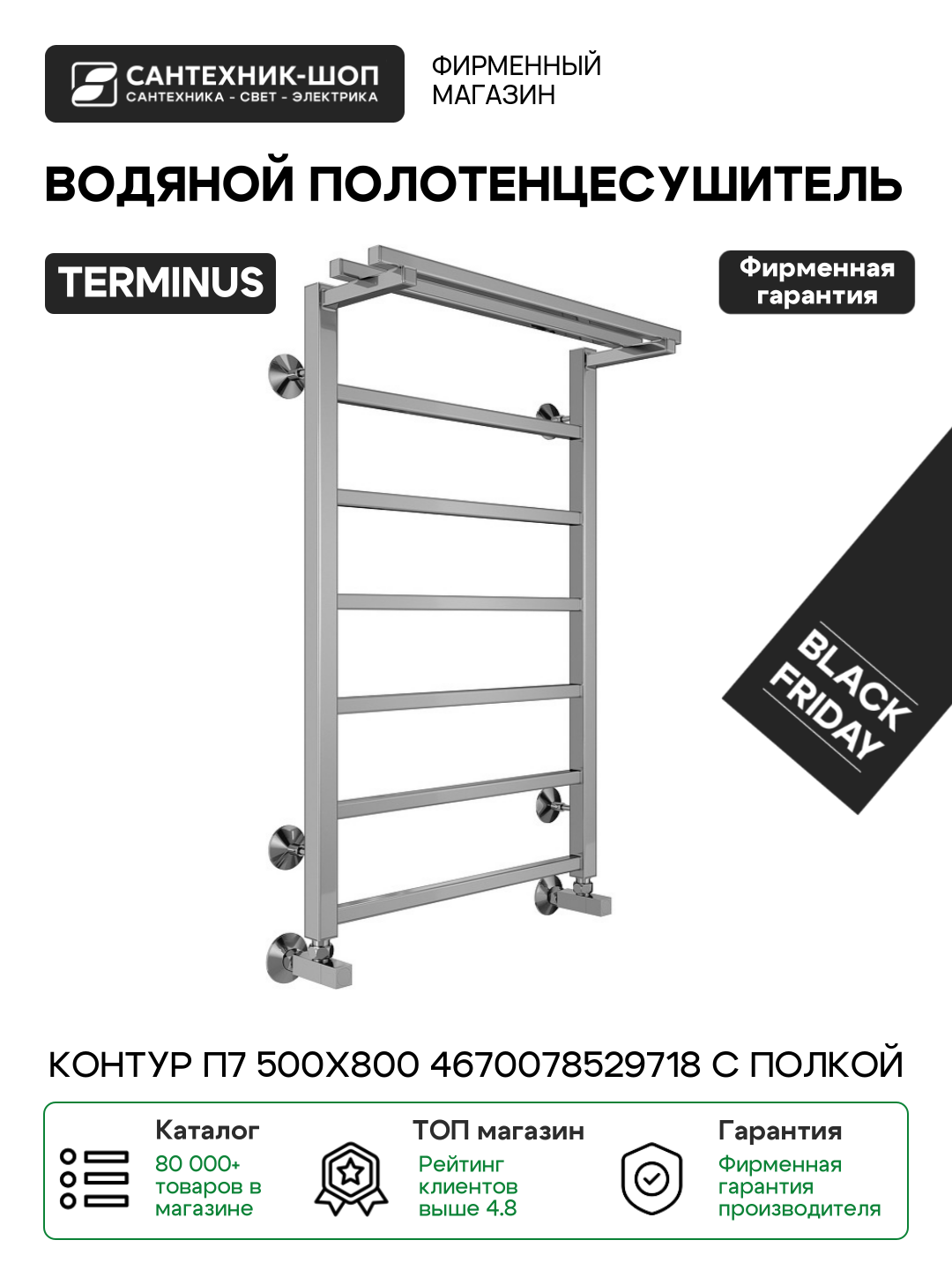 Полотенцесушитель водяной Terminus Контур П7 500х800 4670078529718 с полкой нержавеющая сталь