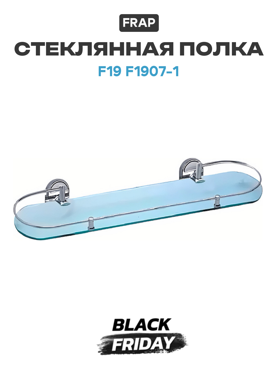Стеклянная полка Frap F19 F1907-1 Хром