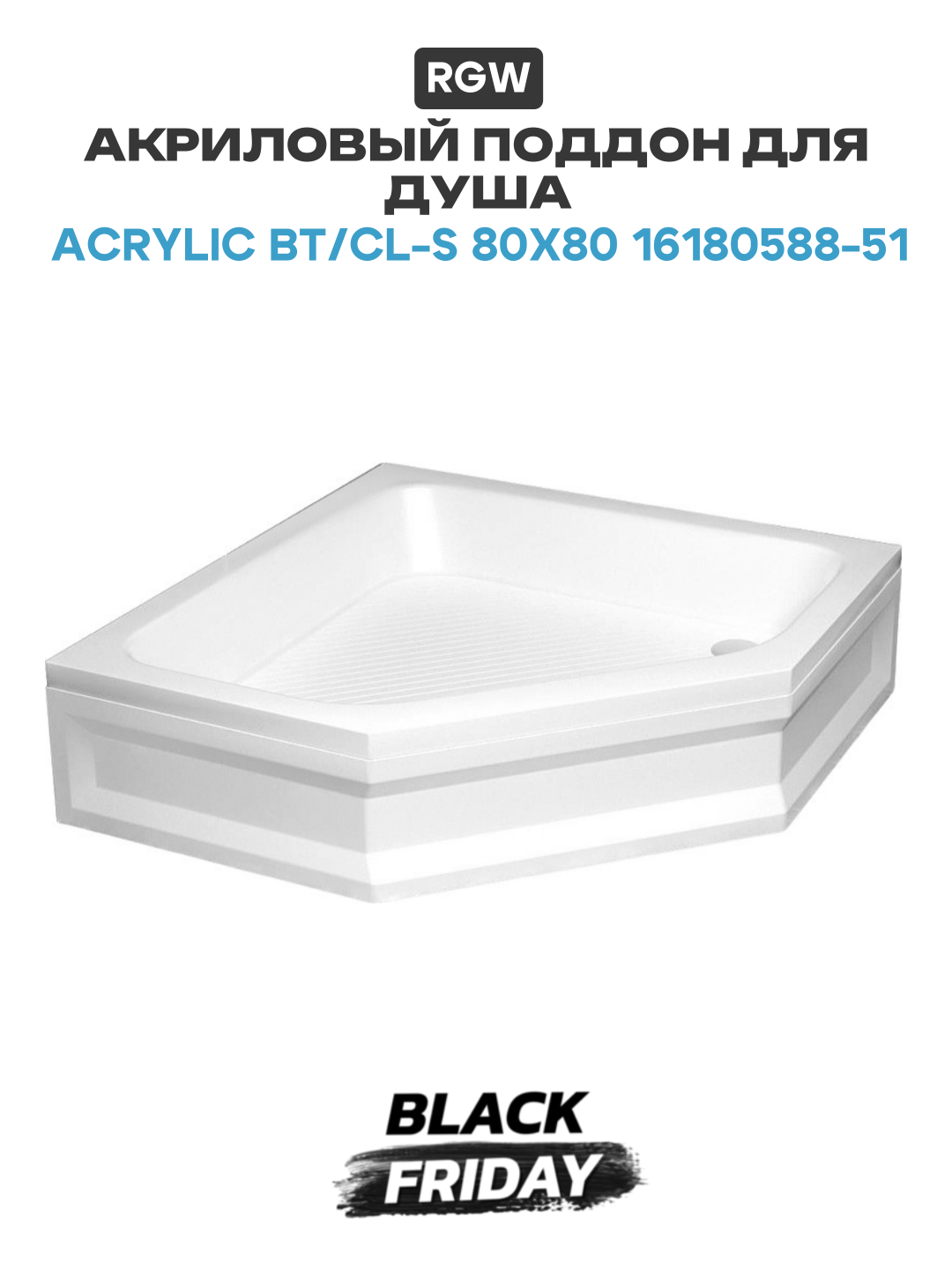 Акриловый поддон для душа RGW Acrylic BT/CL-S 80x80 16180588-51 Белый акрил 80х80 Германия