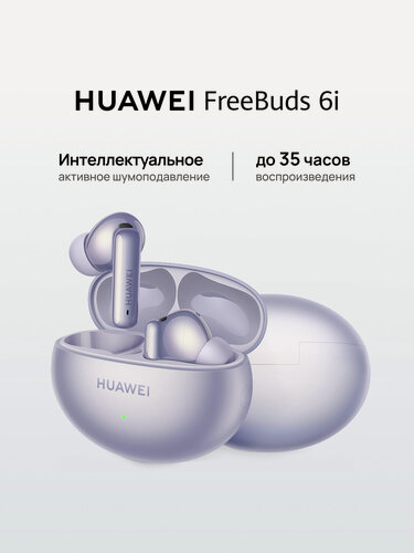 Изображение товара Наушники беспроводные HUAWEI FreeBuds 6i, Фиолетовый, с шумоподавлением