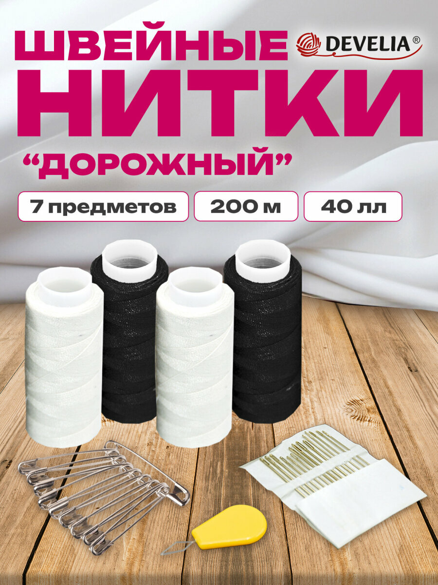 Нитки для шитья армированные 40ЛЛ 200 м швейный набор для творчества и рукоделия 4 штуки с иголками Develia 609632