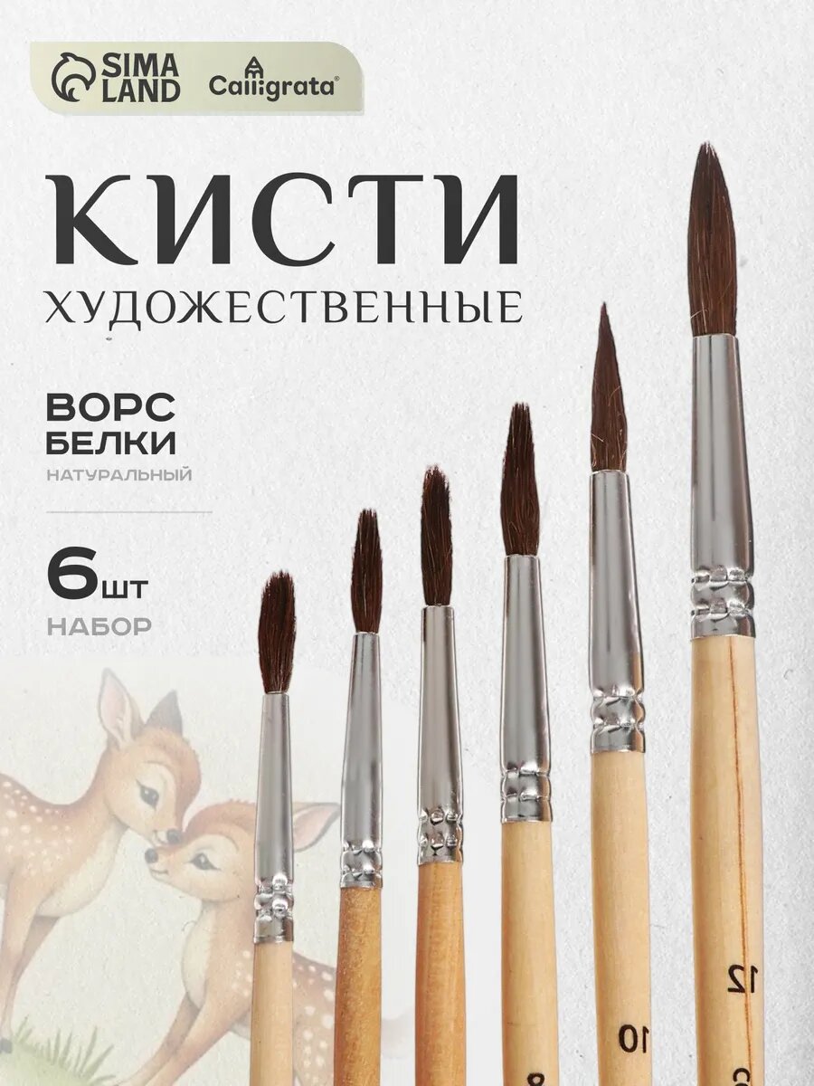 Набор кистей белка Calligrata круглые 6 штук (№24681012) с деревянными ручками в блистере