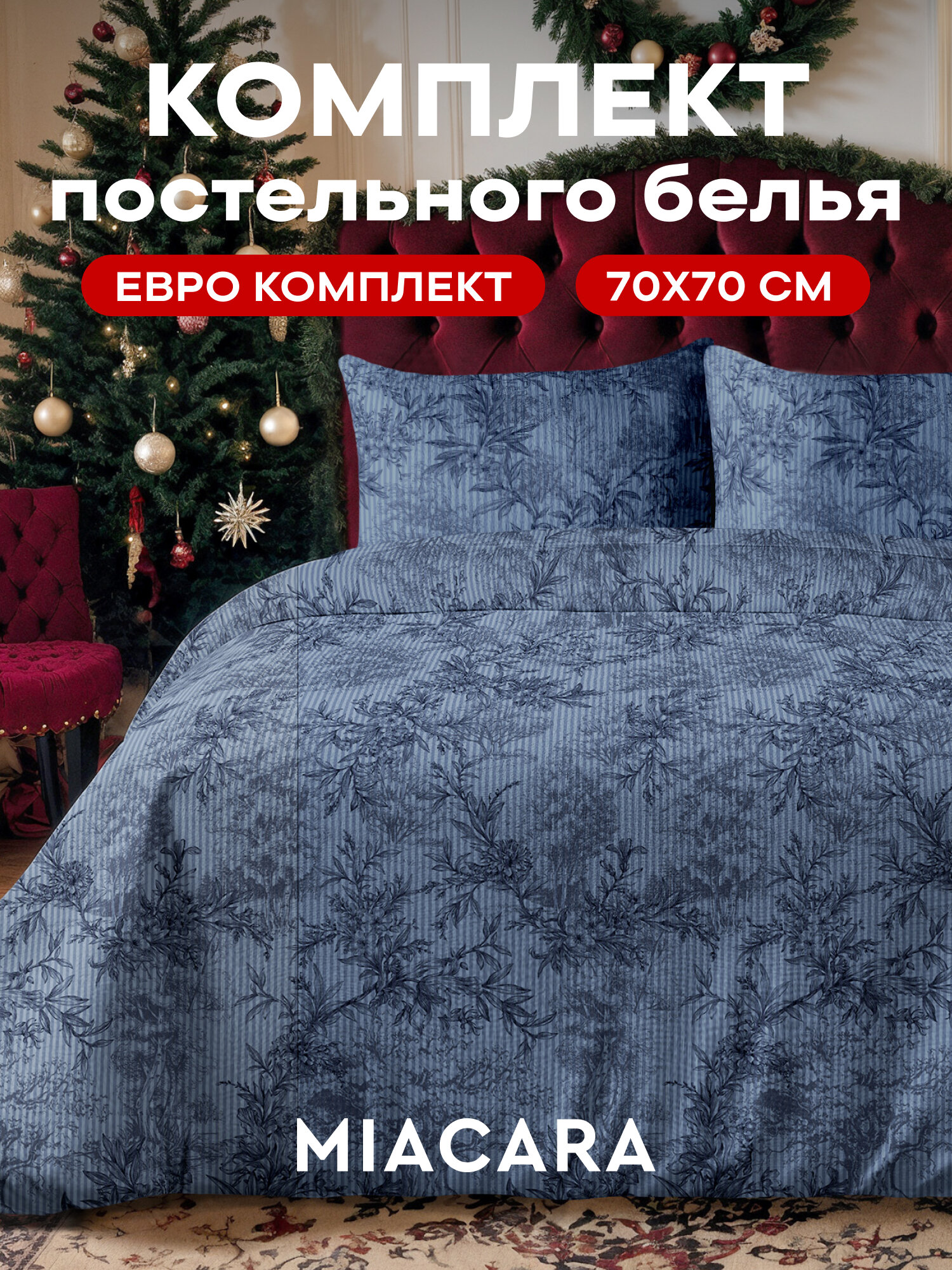 Постельное белье евро сатин комплект 100% хлопок нав. 70х70 (2 шт) Mia Cara Medici