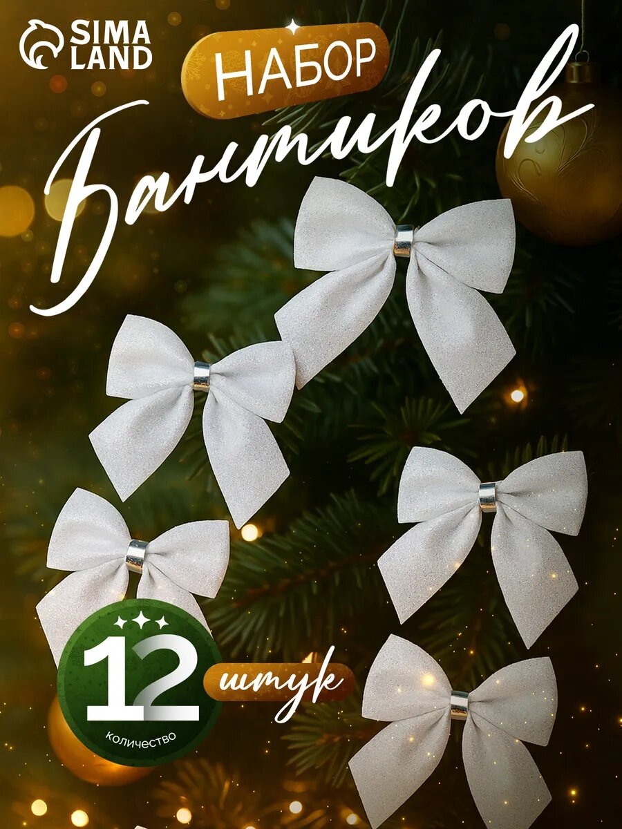 Ёлочные игрушки 12 шт   Зимнее волшебство  Бантик  пластик  5 5х5 см  белый