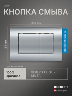 Изображение товара Кнопка смыва для инсталляции Geberit Delta 30, хром, 115.137.21.1