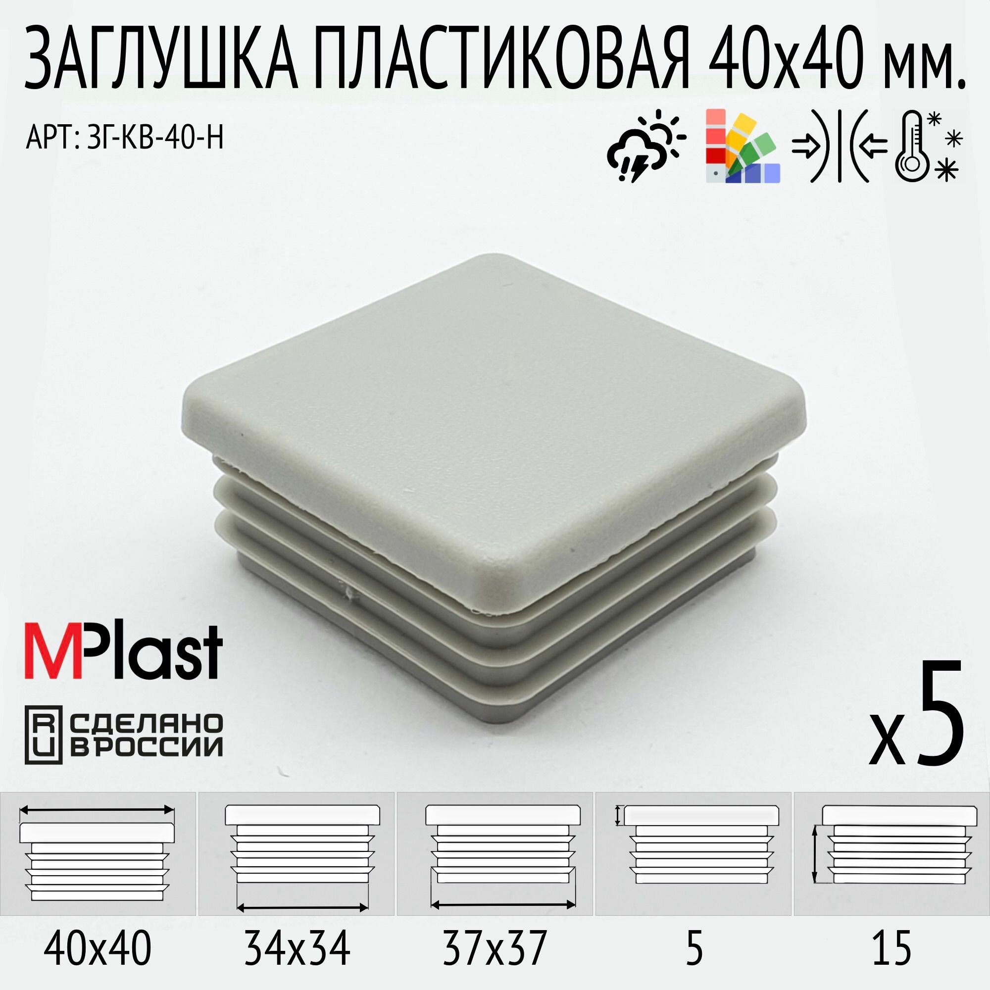 Заглушка 40х40 мм светло-серая 5 шт.