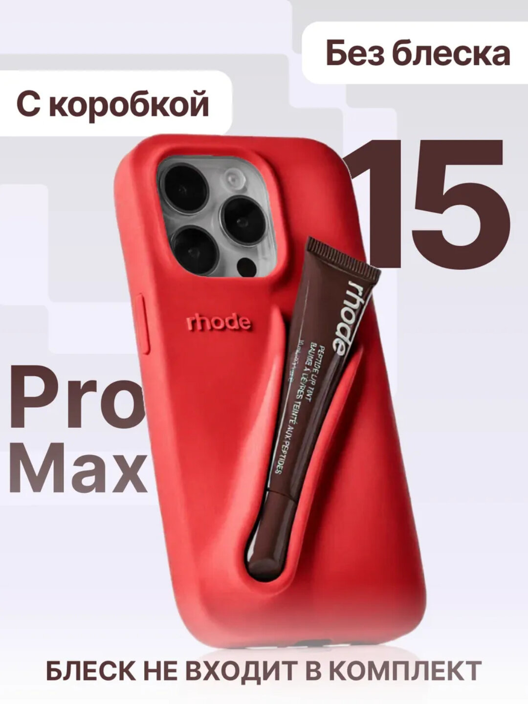 Чехол в стиле Rhode lip case на iPhone 14 ，15 Promax