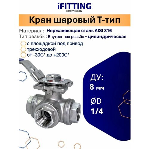фото Кран шаровый dn8 (1/4") трехходовой (t-тип) с площадкой iso5211 нержавеющий aisi316 ifitting