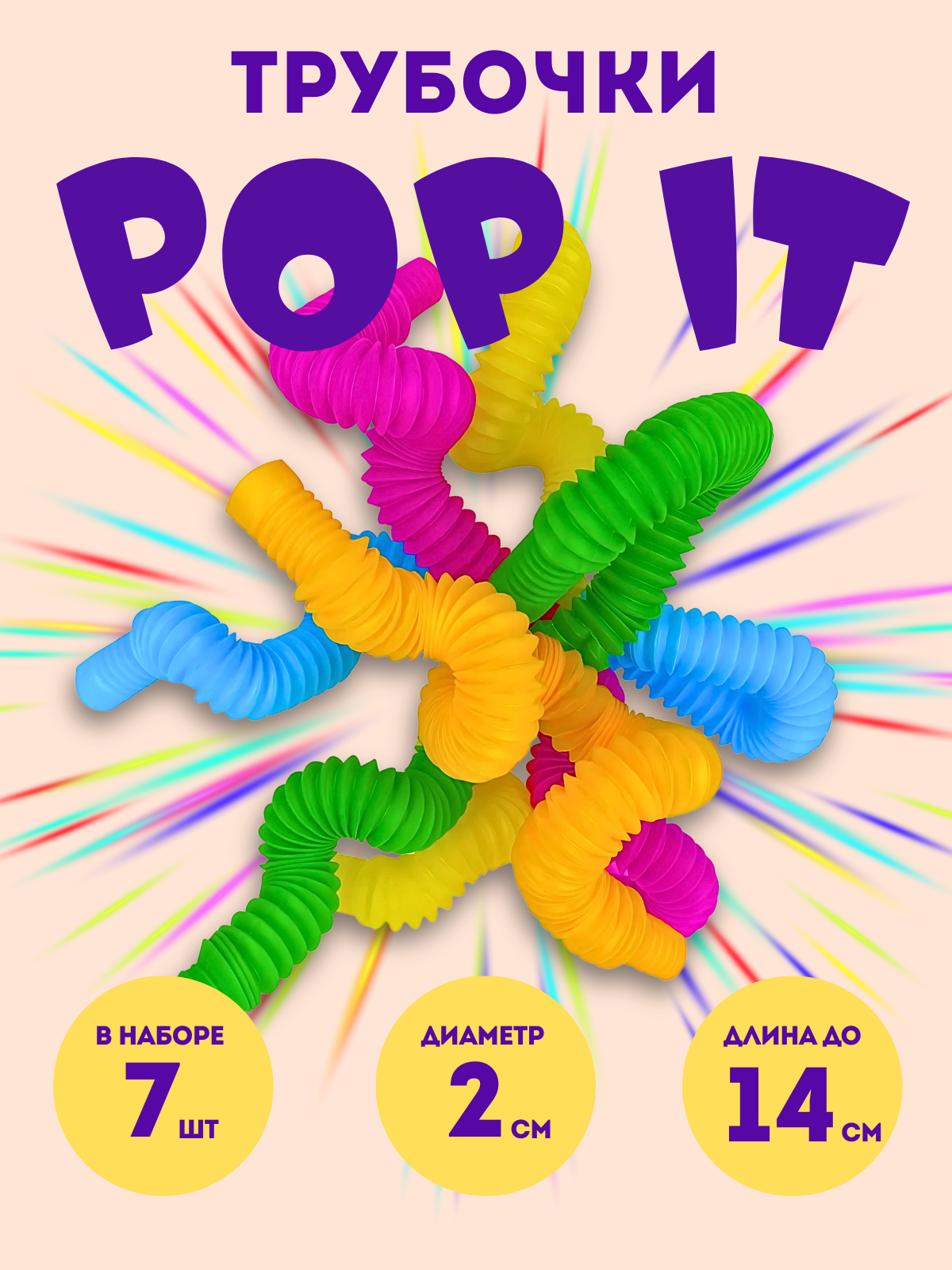 Трубочки антистресс POP Tubes POP IT 7 шт яркие цвета от 3 лет