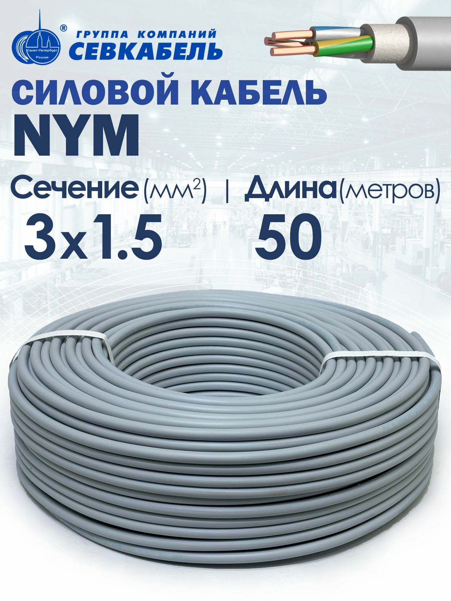 Кабель силовой севкабель NYM 3х1.5 (N PE) ГОСТ 50метров