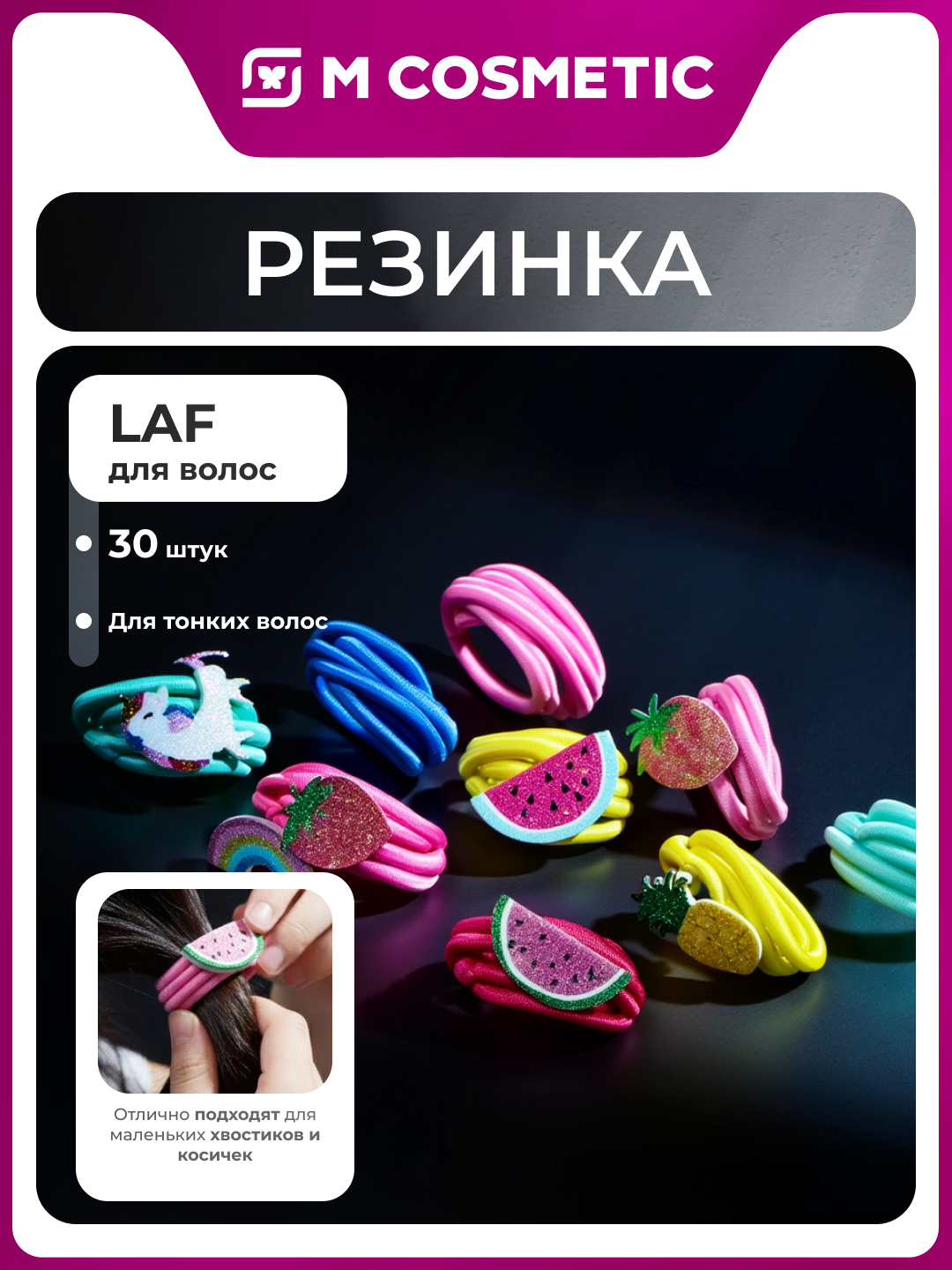 Набор резинок LAF, 30 штук, мини, для тонких и детских волос