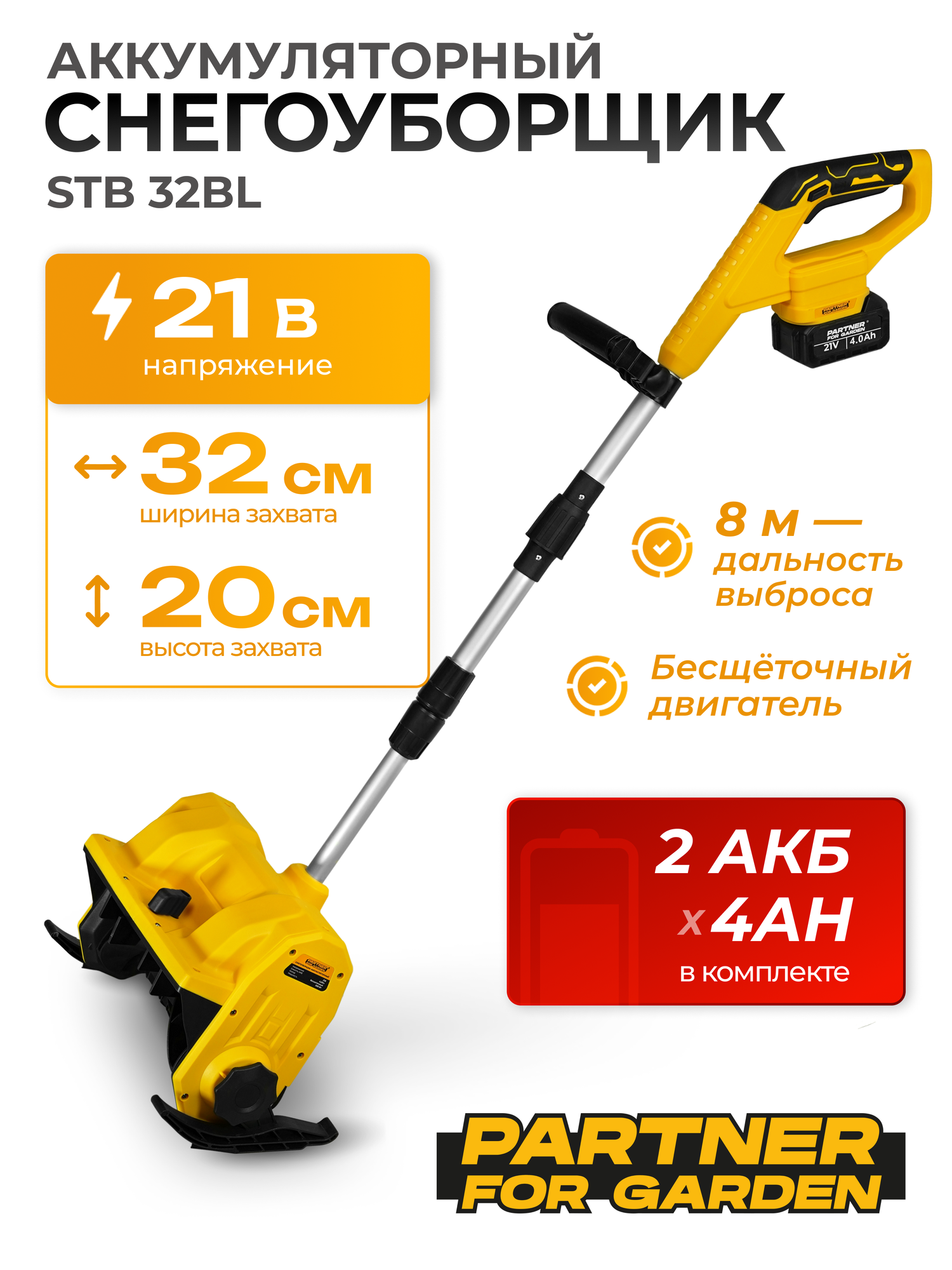 Аккумуляторный снегоуборщик бесщеточный двигатель Partner for Garden STB 32BL (500Вт 21В 4Ам2700об/мин)