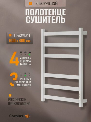 Изображение товара Полотенцесушитель электрический Суховей Триумф TSR64001WM 60x40 см, белый матовый / Сушилка для полотенец в ванную, лесенка с терморегулятором