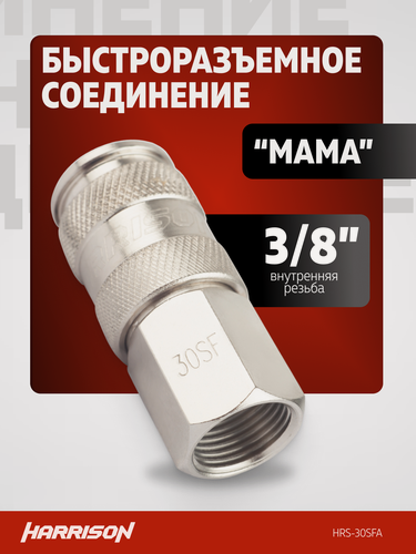 Изображение товара Быстросъем пневматический 3/8" разъем "мама" Harrison HRS-30SFA