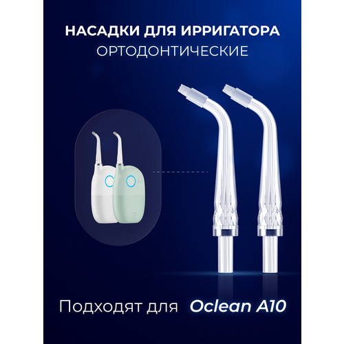 Комплект насадок для ирригатора Oclean A10 2шт Ортодонтические