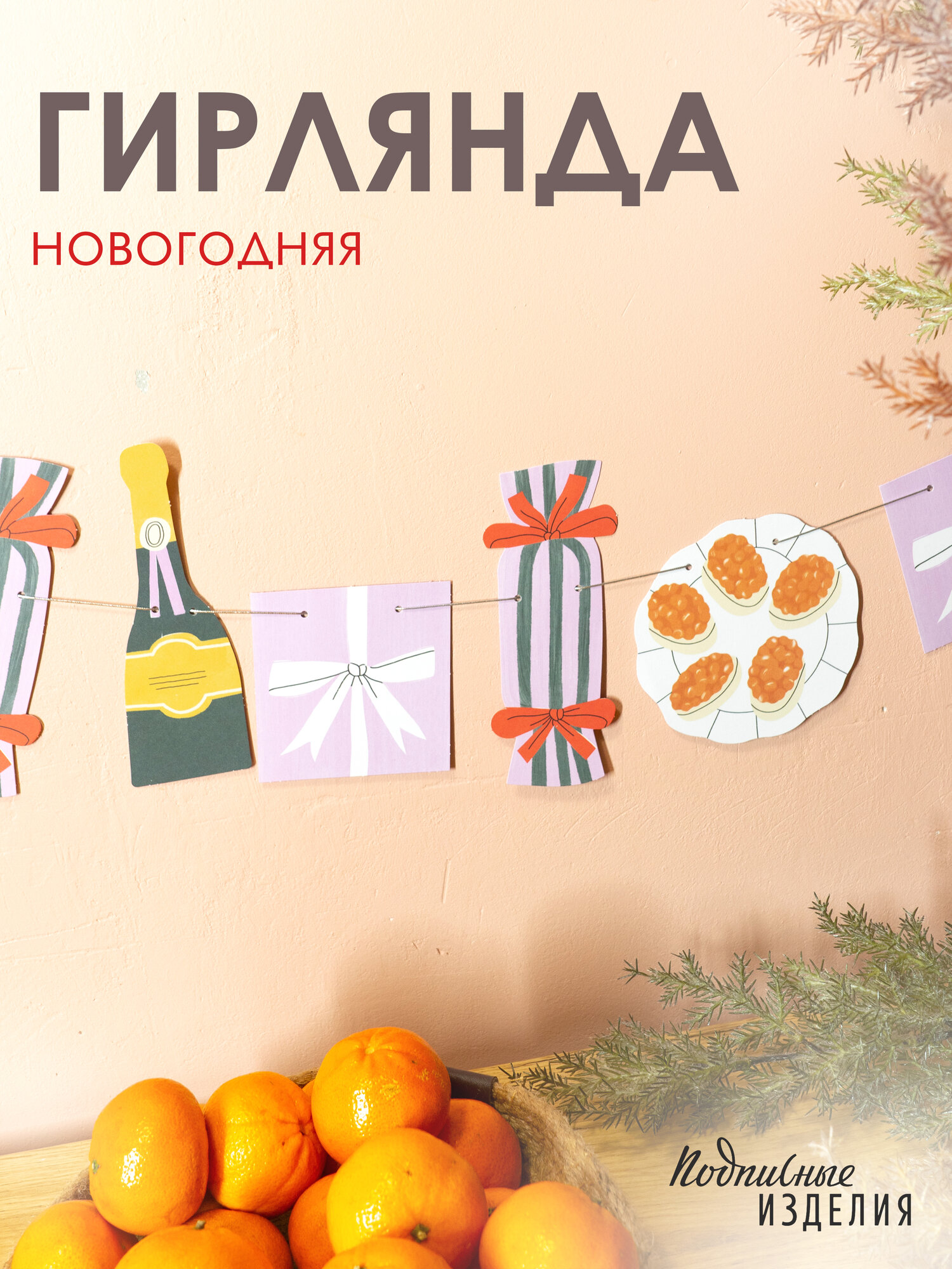 Новогодняя гирлянда "Праздничный стол"