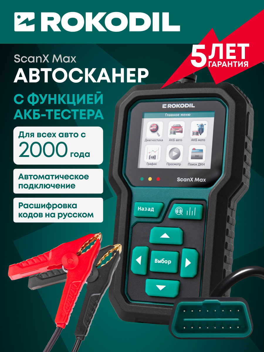 Автосканер для диагностики автомобиля и АКБ тестер Rokodil ScanX Max 2в1 OBD2 бортовой компьютер не elm 327 1.5