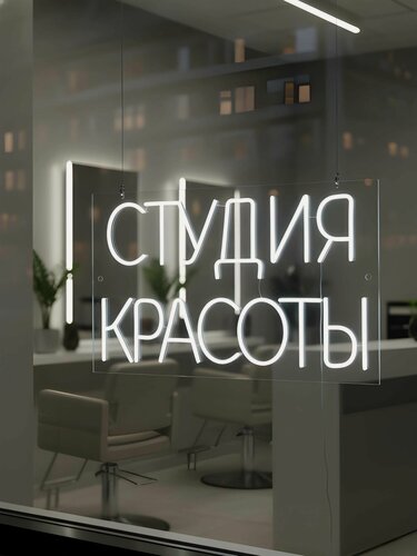Изображение товара Неоновая вывеска "Студия красоты" 58х35 см, неоновая надпись, LED светильник для салона красоты