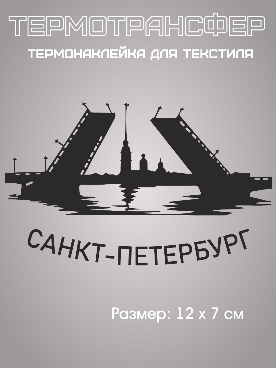 Термонаклейка / термотрансфер "Санкт-Петербург", черный 123x75 мм
