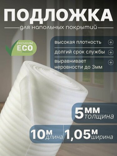 Изображение товара Подложка для напольных покрытий, пенополиэтилен, 5мм, 1,05х10 м