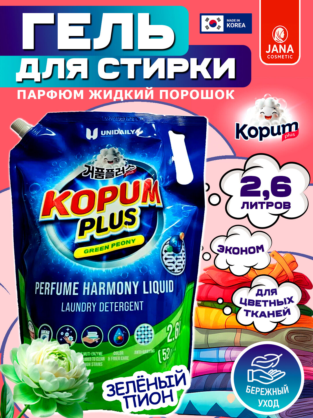 Kopum Perfume Liquid Detergent Green Peony - парфюм жидкий порошок зеленая пиона 2,6л (эконом)