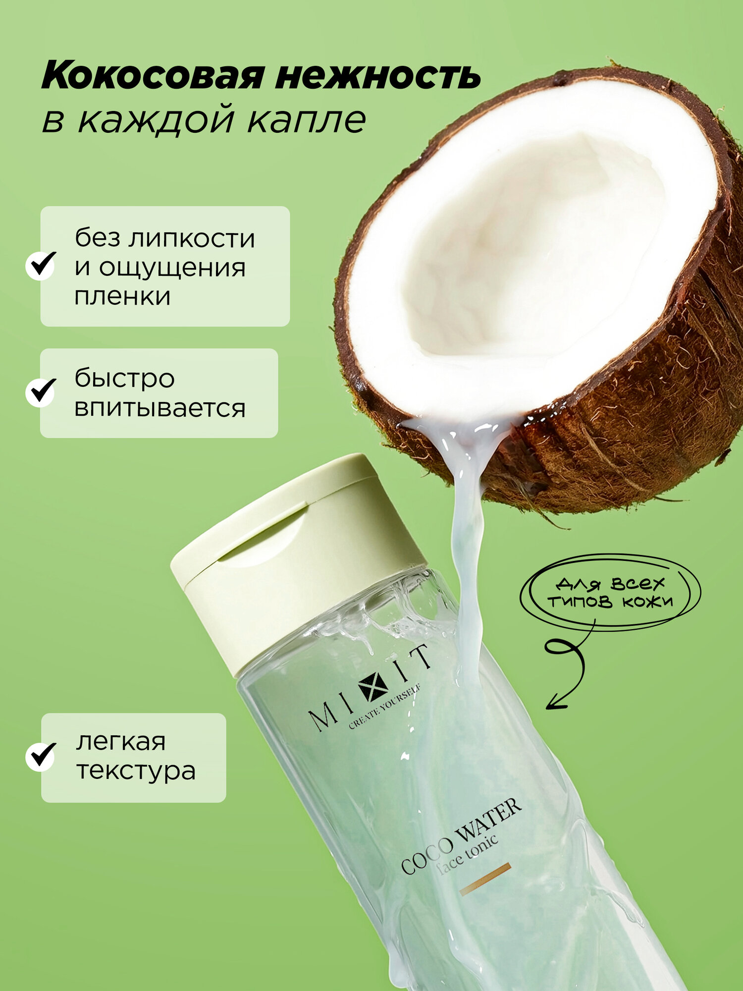 MIXIT тоник для лица универсальный с кокосовой водой для нормальной кожи — фото 1