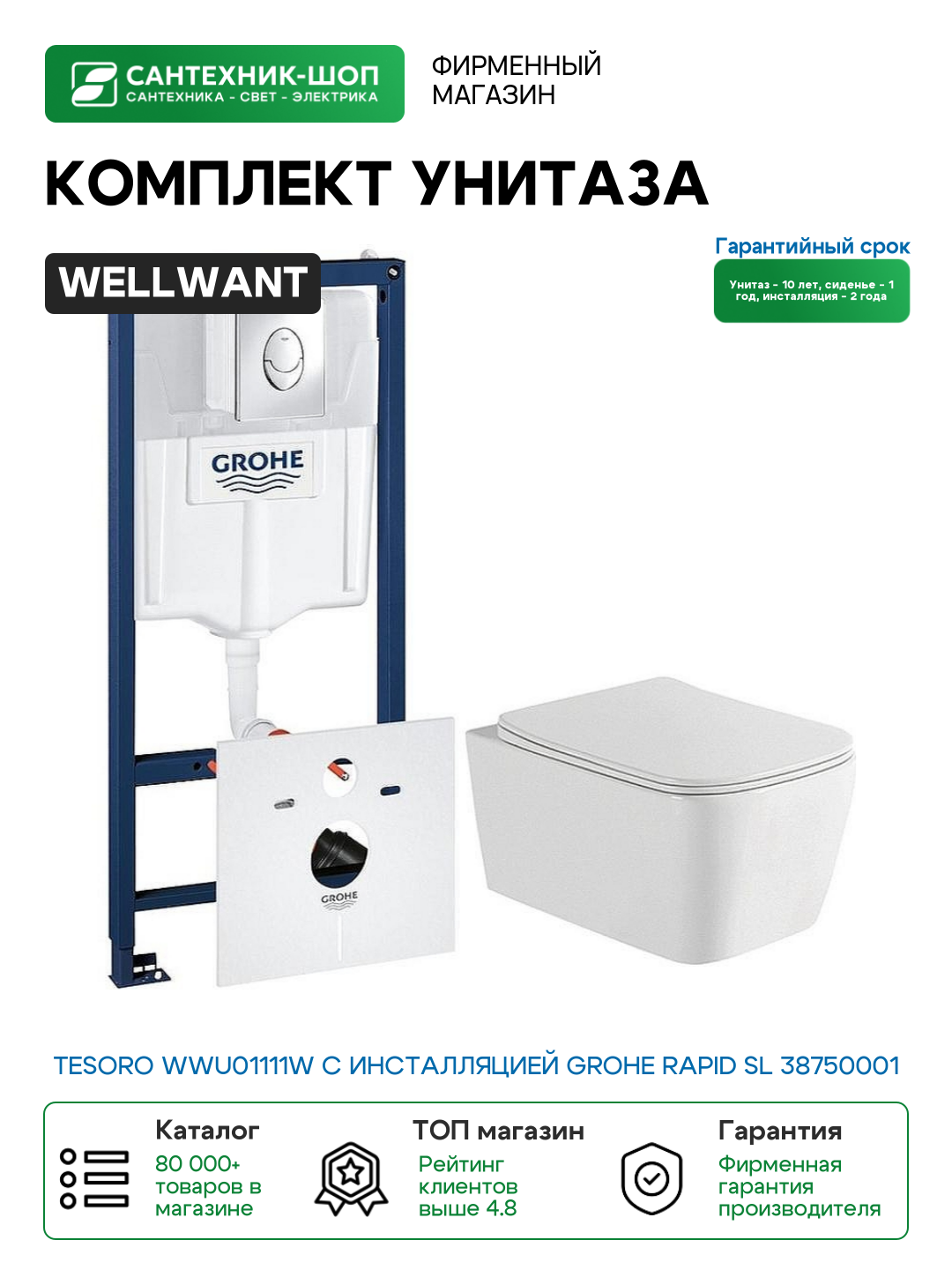 Комплект унитаза WellWant Tesoro WWU01111W с инсталляцией Grohe Rapid SL 38750001 с сиденьем Микролифт и клавишей смыва Хром