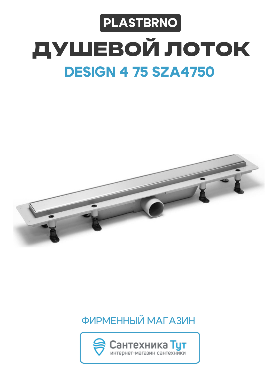 Душевой лоток PlastBrno Design 4 75 SZA4750 с решеткой Хром / под плитку пластик хром