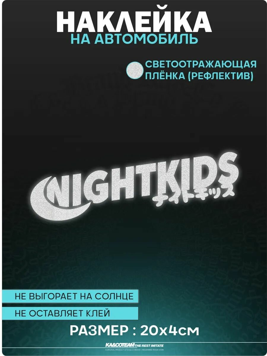 Наклейка на авто светоотражающие стикеры NIGHTKIDS