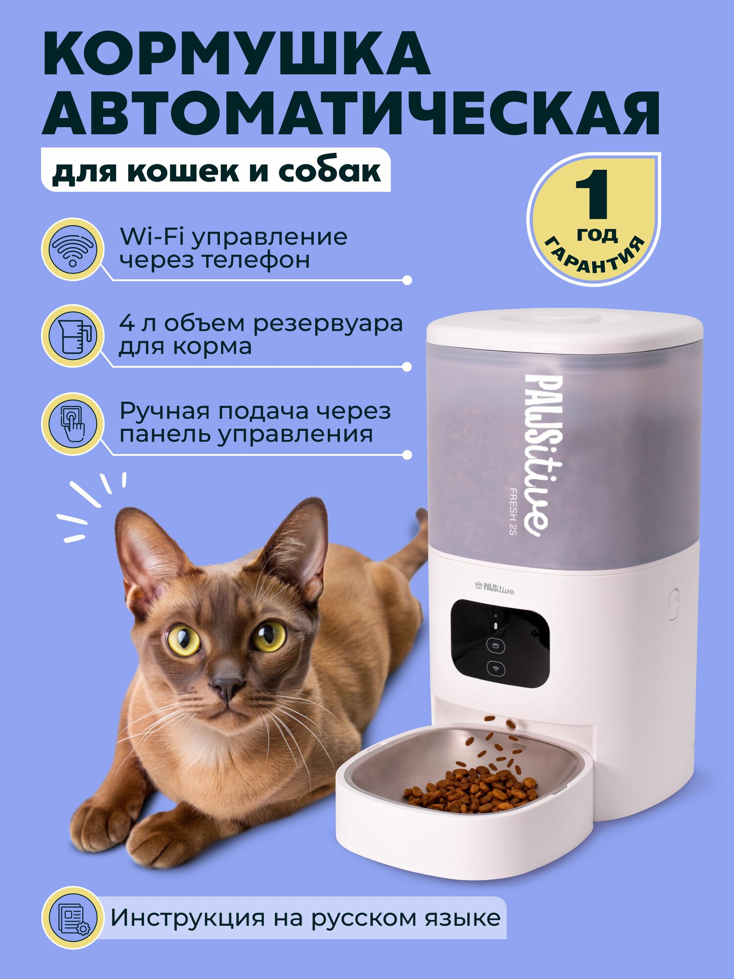 Автокормушка PAWSitive / Автоматическая кормушка для кошек и собак мелких пород 4 литра с WiFi и таймером