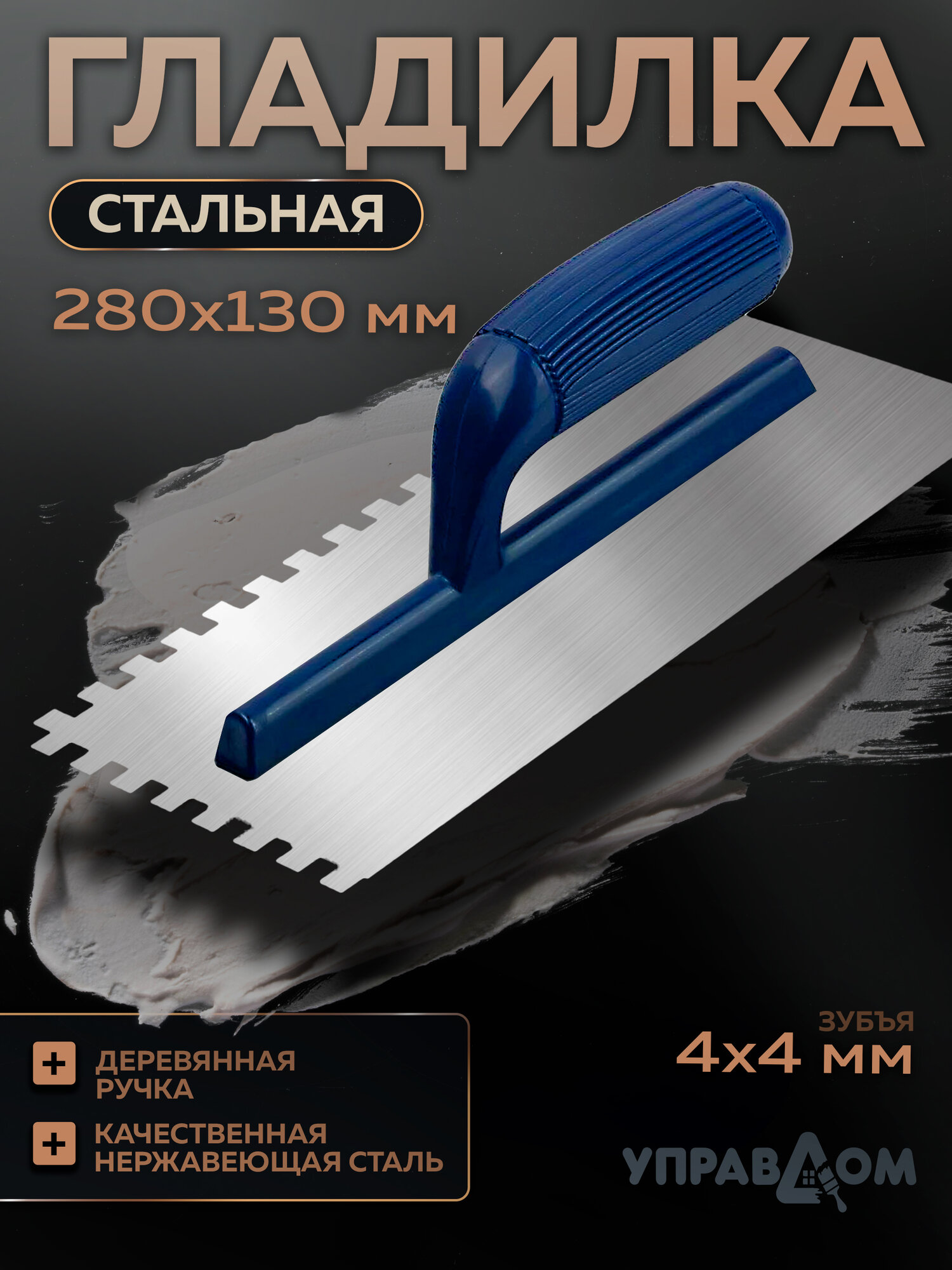 Гладилка стальная зубчатая с деревянной ручкой 280*130мм зуб 4*4мм управдом профи