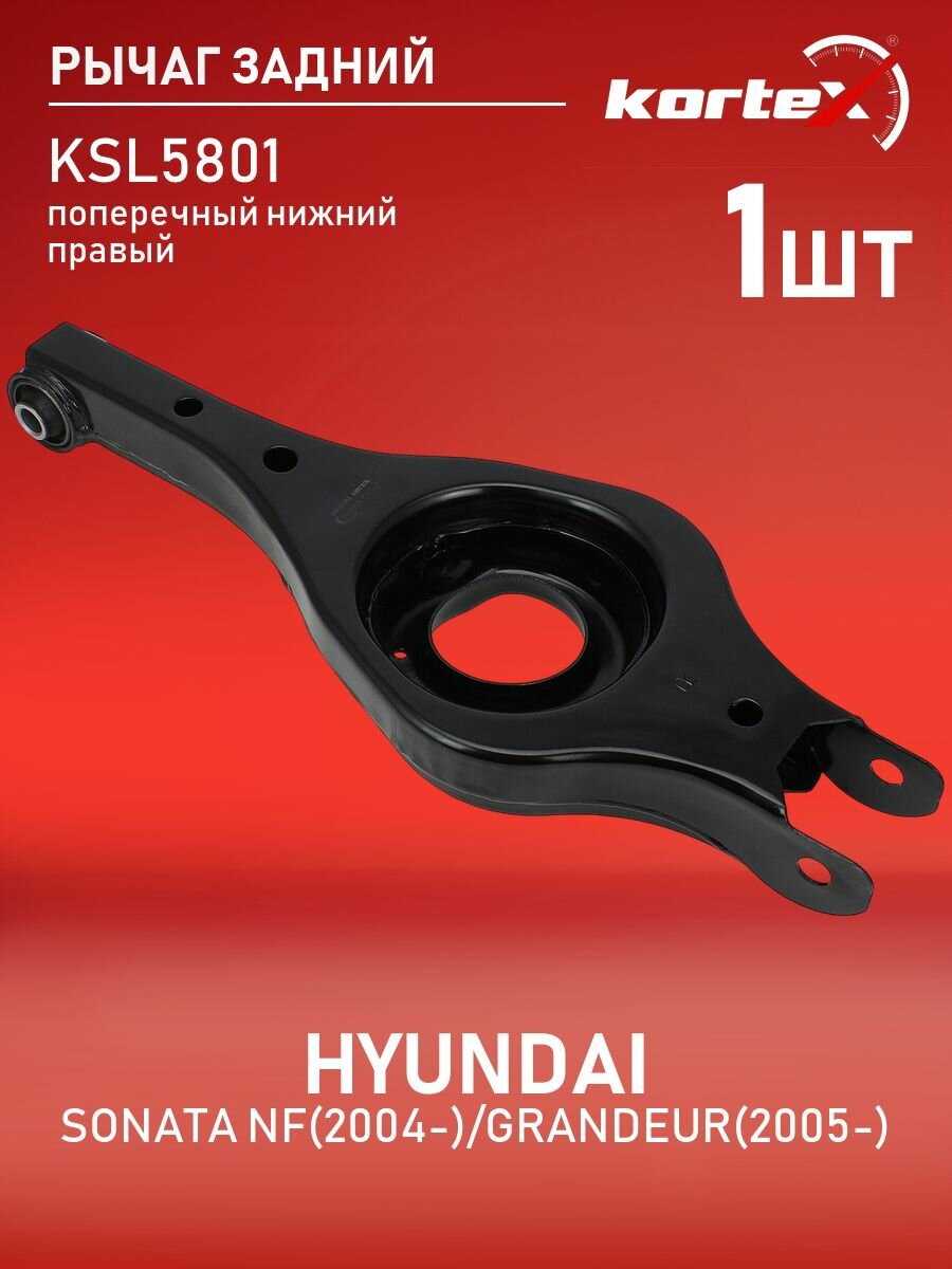 Рычаг HYUNDAI SONATA NF(2004-)/GRANDEUR(2005-) задней подвески поперечный нижний правый