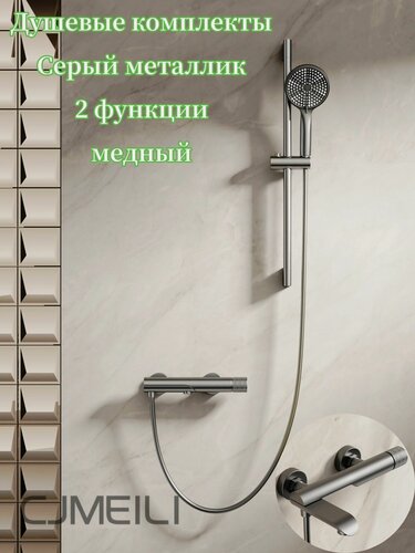 Изображение товара Душевая комплекты система с душем и смесителем, Металлический серый, Медный 2 функция