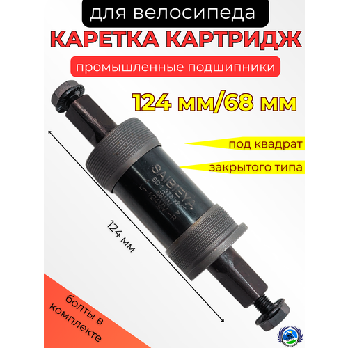 Каретка картридж под квадрат для велосипеда SAIBIEYA Длина L-124мм. / L-68 мм. сталь промышленные подшипники