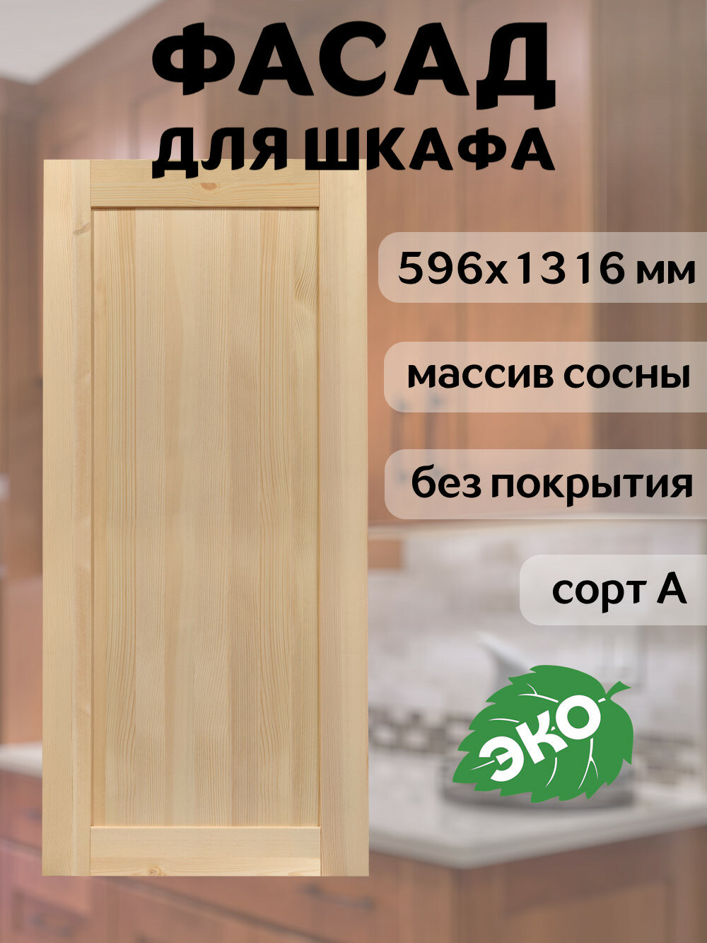 Фасад кухонный 60x132 см Скандик, массив сосны А, без покраски