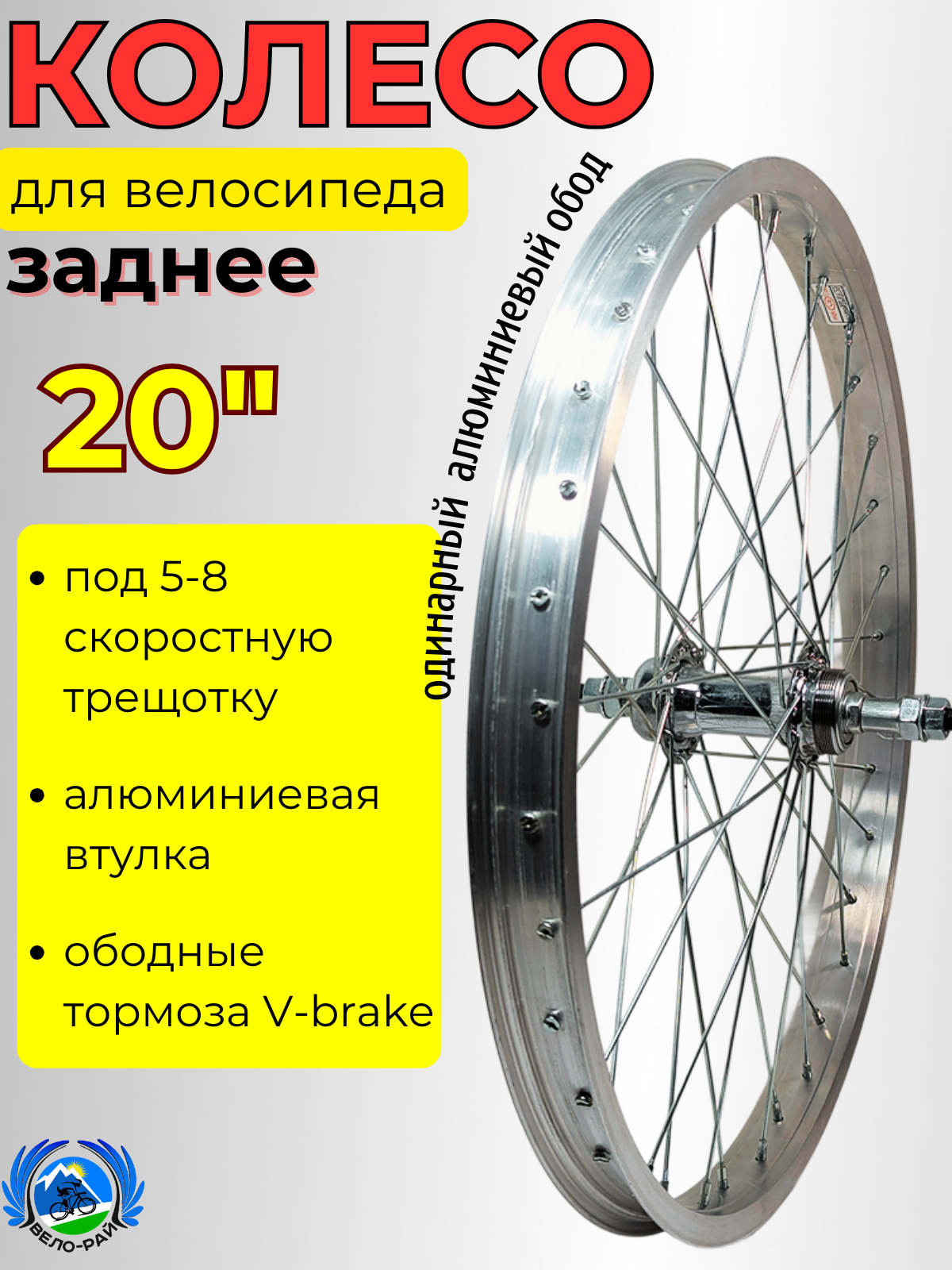 Колесо для велосипеда 20 дюймов алюминиевый обод под 5-8 скоростную трещотку V-brake