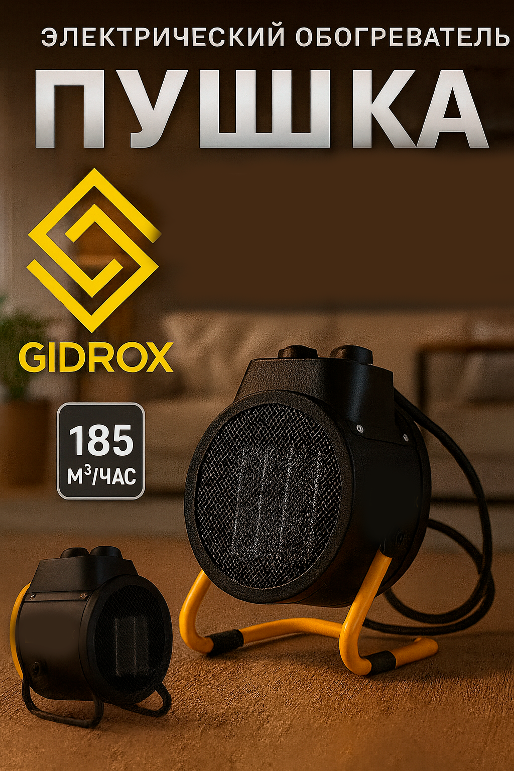 Пушка тепловая, нагреватель электрическая /печка GIDROX LG-PTC-DC2 2000Вт