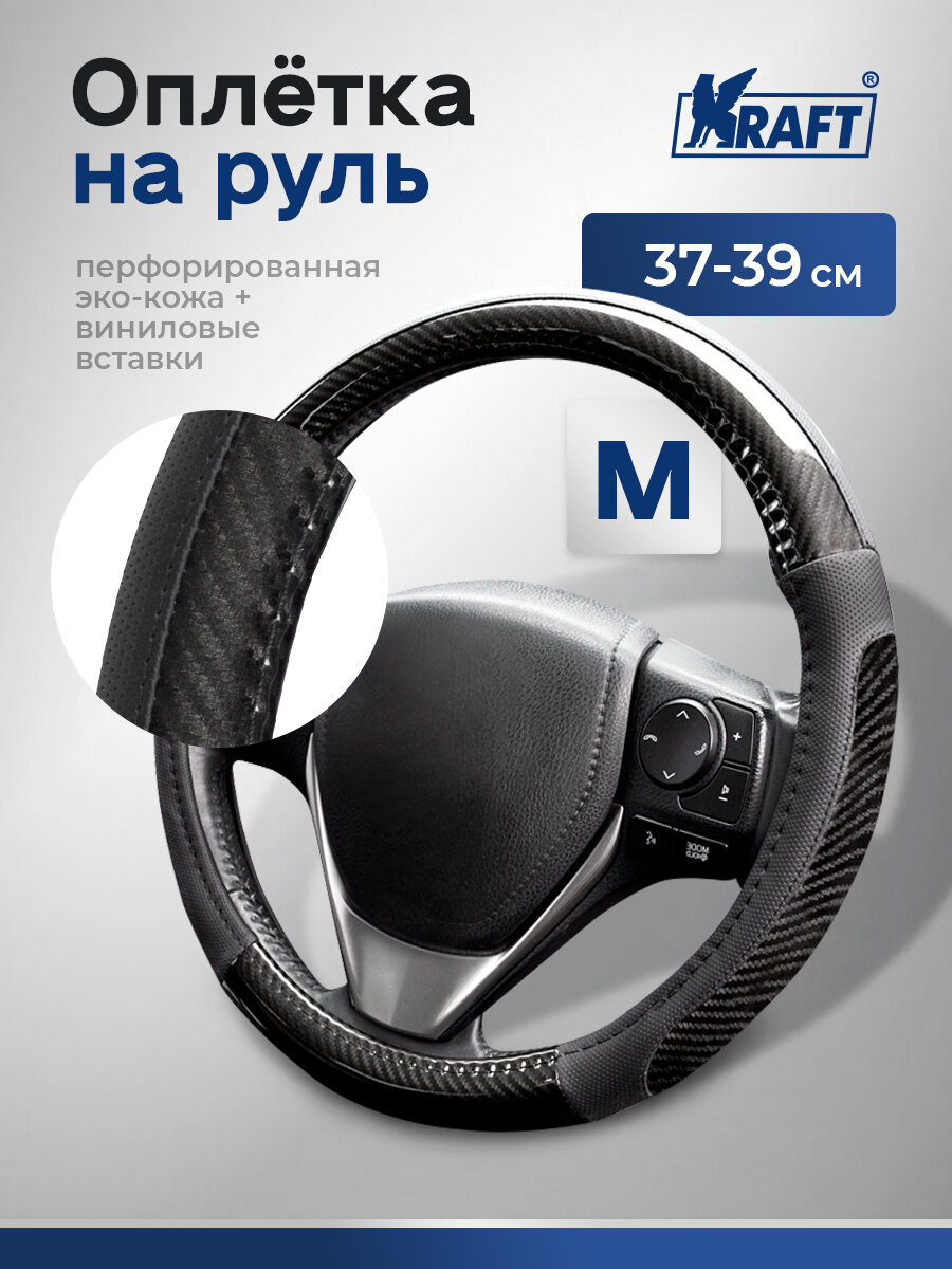 Оплетка на руль эко-кожа с виниловыми вставками Kraft размер "M" , 38 см , Черная