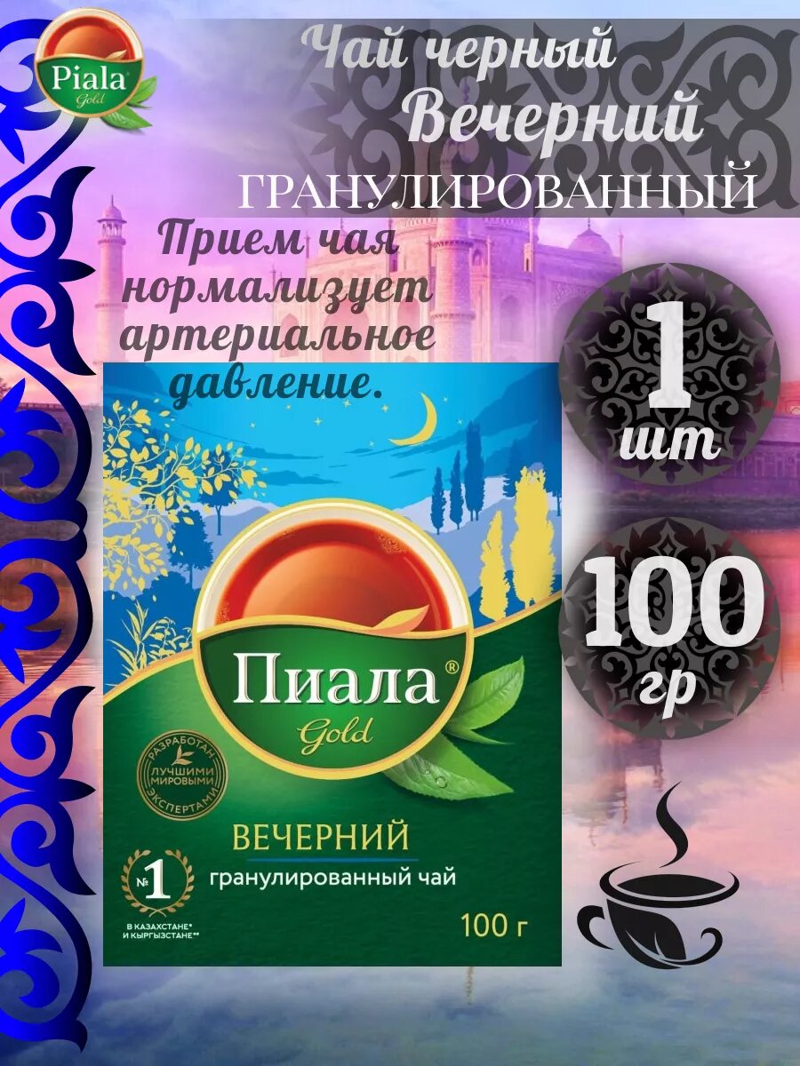 Чай Piala "Вечерний", гранулированный, черный, с бергамотом, 100г