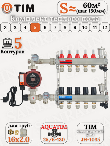 Изображение товара Комплект теплого пола TIM (Коллектор 5 выходов с расходомерами 1" - 3/4" + узел JH-1035 + насос 25-60 130 + евроконусы)
